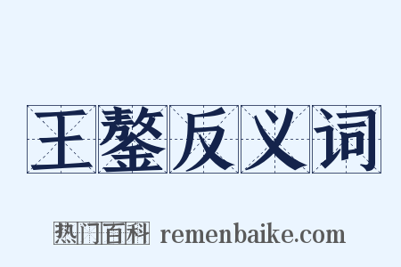 王鏊反义词是什么意思的图片